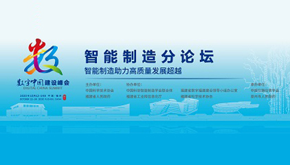 智能制造助力高质量发展超越——第三届数字中国建设峰会智能制造分论坛重磅来袭！