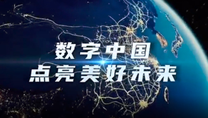 数字中国 点亮美好未来