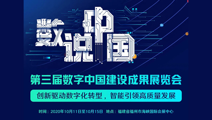 闭幕不闭展 第三届数字中国建设成果展览会精彩继续