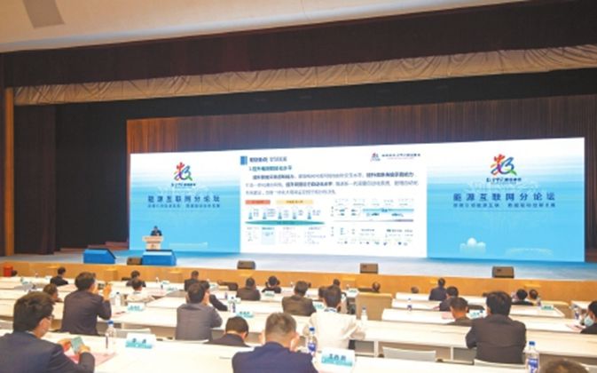数字峰会首次设置能源互联网分论坛