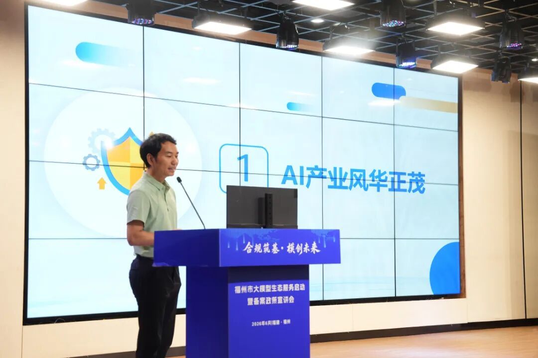 福州大模型生态服务站上线 助力AI产业合规健康发展 福州大模型生态服务站上线 助力AI产业合规健康发展