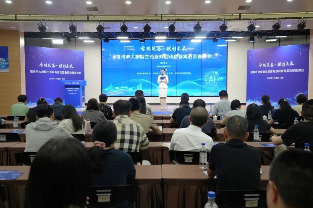 福州大模型生态服务站上线 助力AI产业合规健康发展